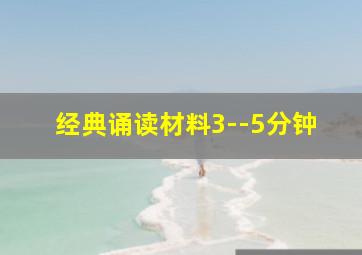 经典诵读材料3--5分钟