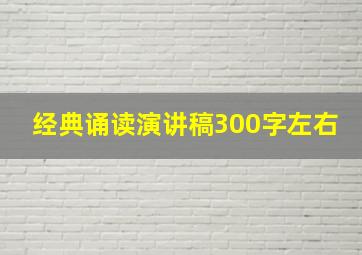 经典诵读演讲稿300字左右