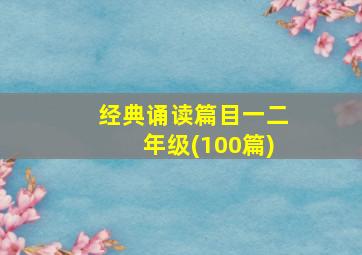 经典诵读篇目一二年级(100篇)