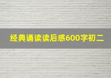 经典诵读读后感600字初二