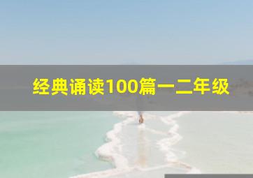 经典诵读100篇一二年级