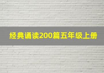 经典诵读200篇五年级上册