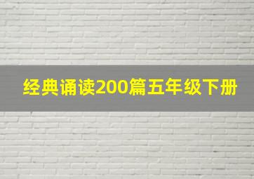 经典诵读200篇五年级下册