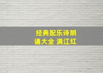 经典配乐诗朗诵大全 满江红