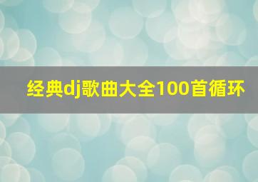 经典dj歌曲大全100首循环