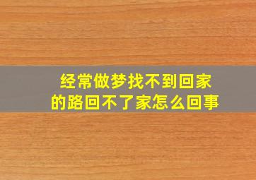 经常做梦找不到回家的路回不了家怎么回事