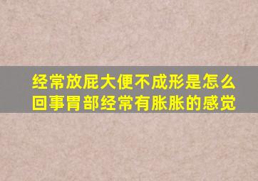 经常放屁大便不成形是怎么回事胃部经常有胀胀的感觉