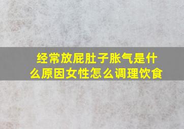 经常放屁肚子胀气是什么原因女性怎么调理饮食