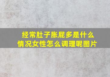 经常肚子胀屁多是什么情况女性怎么调理呢图片