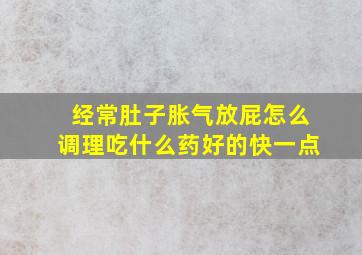 经常肚子胀气放屁怎么调理吃什么药好的快一点