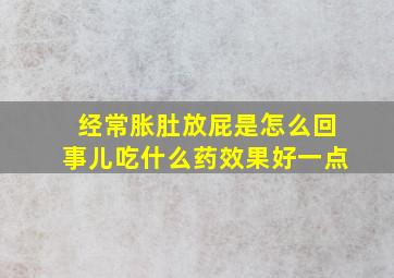 经常胀肚放屁是怎么回事儿吃什么药效果好一点