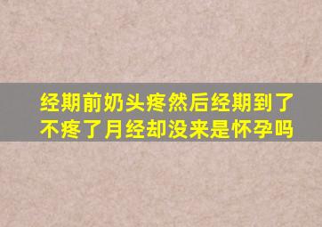 经期前奶头疼然后经期到了不疼了月经却没来是怀孕吗