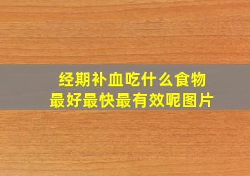 经期补血吃什么食物最好最快最有效呢图片