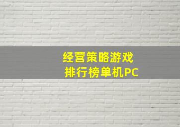 经营策略游戏排行榜单机PC