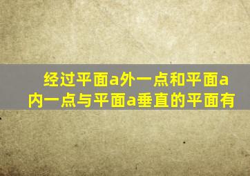 经过平面a外一点和平面a内一点与平面a垂直的平面有