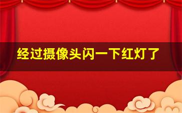 经过摄像头闪一下红灯了