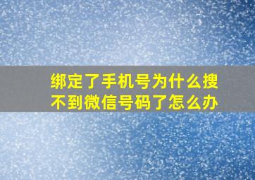 绑定了手机号为什么搜不到微信号码了怎么办