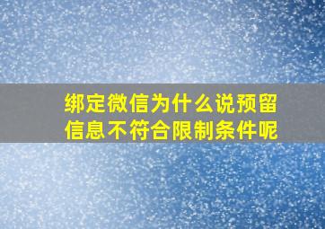 绑定微信为什么说预留信息不符合限制条件呢