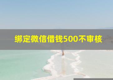 绑定微信借钱500不审核