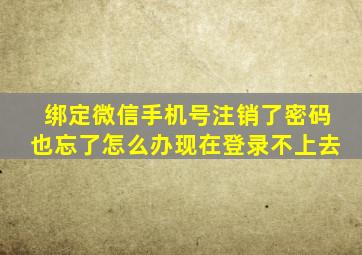 绑定微信手机号注销了密码也忘了怎么办现在登录不上去