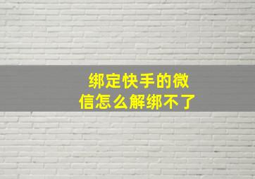 绑定快手的微信怎么解绑不了