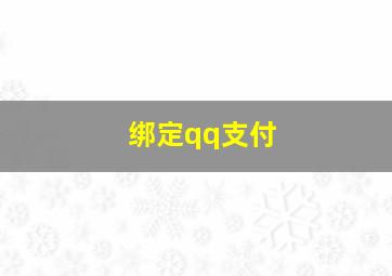 绑定qq支付