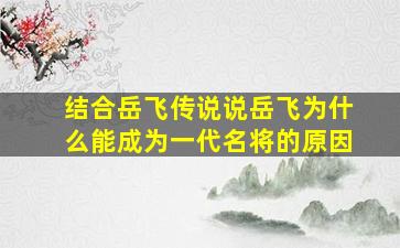 结合岳飞传说说岳飞为什么能成为一代名将的原因