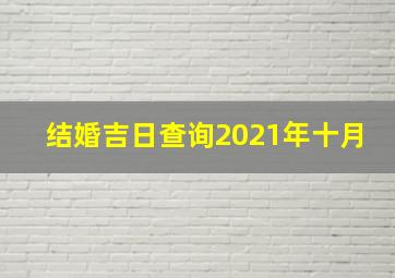 结婚吉日查询2021年十月