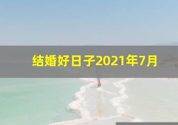 结婚好日子2021年7月