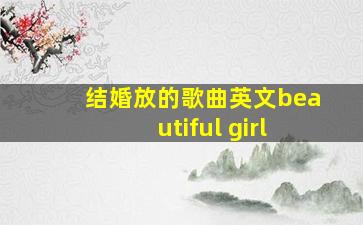 结婚放的歌曲英文beautiful girl