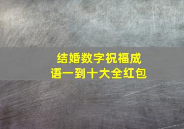 结婚数字祝福成语一到十大全红包