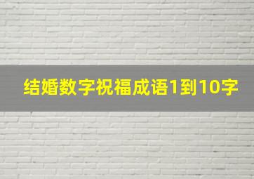 结婚数字祝福成语1到10字