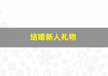 结婚新人礼物