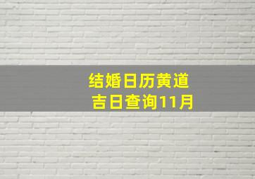 结婚日历黄道吉日查询11月