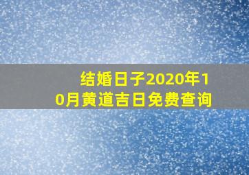 结婚日子2020年10月黄道吉日免费查询