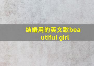 结婚用的英文歌beautiful girl