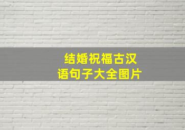 结婚祝福古汉语句子大全图片