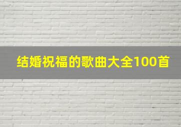 结婚祝福的歌曲大全100首