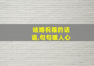 结婚祝福的话语,句句暖人心