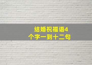 结婚祝福语4个字一到十二句