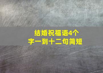 结婚祝福语4个字一到十二句简短