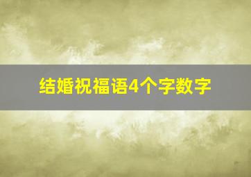 结婚祝福语4个字数字