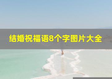 结婚祝福语8个字图片大全