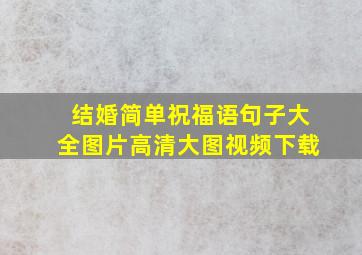 结婚简单祝福语句子大全图片高清大图视频下载