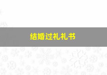 结婚过礼礼书