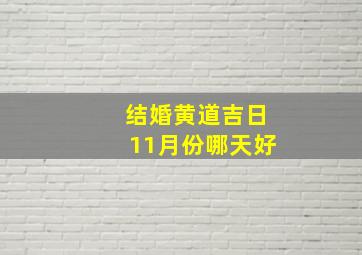 结婚黄道吉日11月份哪天好