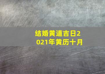 结婚黄道吉日2021年黄历十月