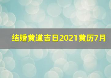 结婚黄道吉日2021黄历7月