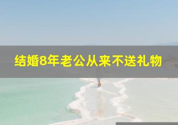 结婚8年老公从来不送礼物