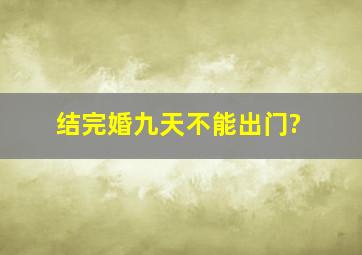 结完婚九天不能出门?